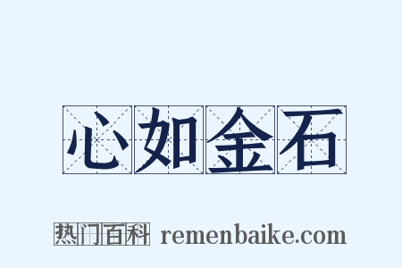 心如金石是什么意思的图片